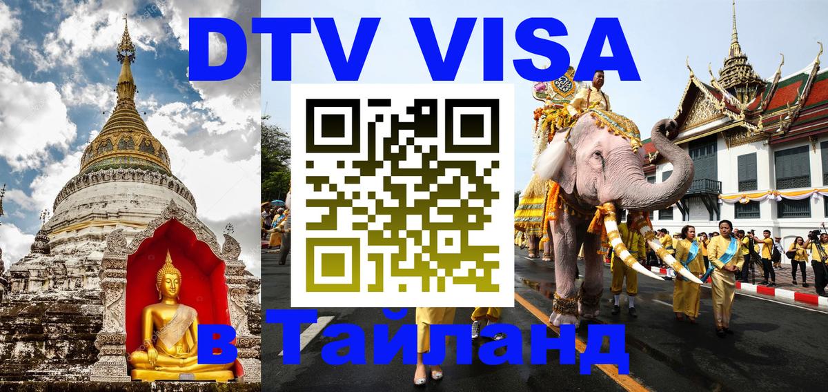Сколько стоит виза DTV в Тайланд 