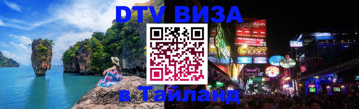 DTV (ДТВ) visa Таиланд Волжский 