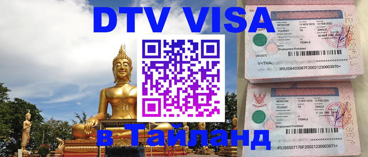 DTV Visa Thailand — прайс и условия, виза без дополнительных документов - 19.11.2025 